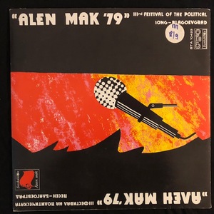 Various ‎– Ален Мак '79 III Фестивал На Политическата Песен - Благоевград = Alen Mak '79 IIIrd Festival Of The Political Song - Blagoevgrad
