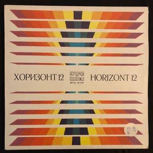 Various ‎– Хоризонт 12 = Horizont 12