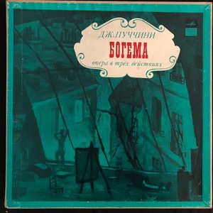 Дж.Пуччини - Богема - 2LP Boxset