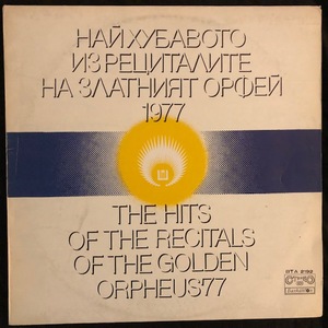 Various ‎– Най-хубавото из рециталите на Златният Орфей 1977