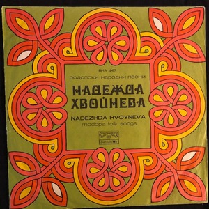 Надежда Хвойнева ‎– Родопски Народни Песни / Rhodopa Folk Songs