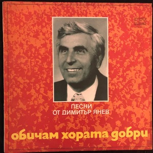 Димитър Янев ‎– Обичам Хората Добри = I Love Good People