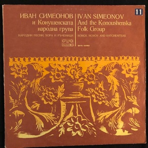 Ivan Simeonov, the Konoushenska folk group ‎– Songs, horos and ratchenitsas - Иван Симеонов