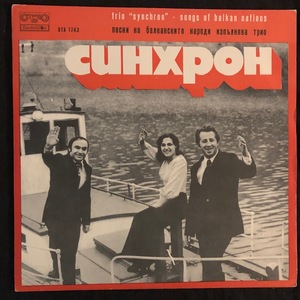 Трио Синхрон = Trio Synchron ‎– Песни На Балканските Народи = Songs Of Balkan Nations