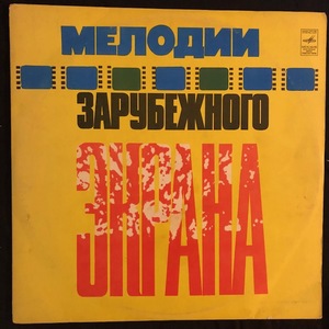 Various ‎– Мелодии Зарубежного Экрана