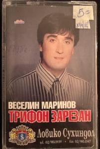 Веселин Маринов ‎– Трифон Зарезан