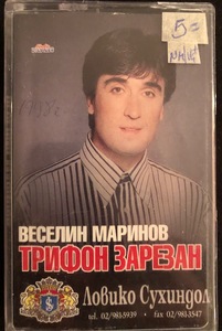 Веселин Маринов ‎– Трифон Зарезан