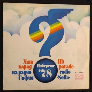 Various ‎– Хит Парад На Радио София. Изберете' 78