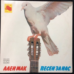 Various - Ален Мак - Песен За Нас