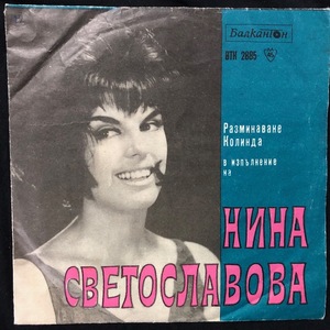 Нина Светославова ‎– Пее Нина Светославова