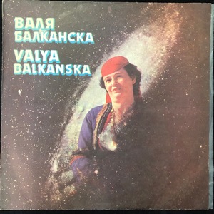 Valya Balkanska ‎– Валя Балканска