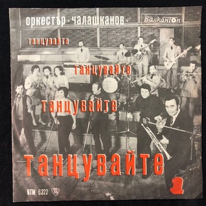 Оркестър Чалашканов ‎– Танцувайте 1