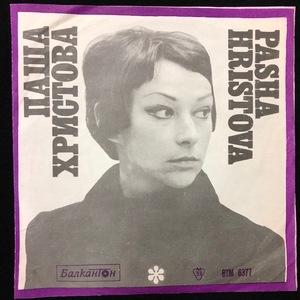 Паша Христова ‎– Пее Паша Христова с орк. СОФИЯ