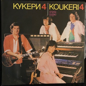 Кукери = Koukeri ‎– Кукери 4.