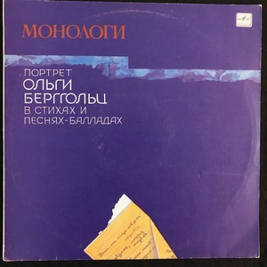 Ольги Берггольц - Монологи