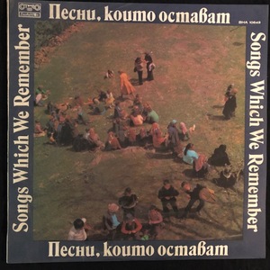 Various - Песни, Които Остават