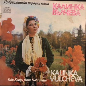 Калинка Вълчева -  Добруджански Народни Песни