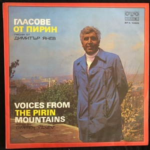 Димитър Янев ‎– Гласове От Пирин = Voices From The Pirin Mountains