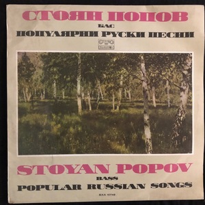 Стоян Попов = Stoyan Popov ‎– Популярни руски песни = Popular Russian Songs