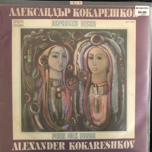 Александър Кокарешков - Пирински Песни