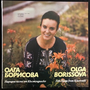 Олга Борисова ‎– Folk Songs From Kyustendil -  Песни От Кюстендил