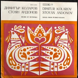 Димитър Коларов, Стоян Андонов ‎– Песни От Петричко