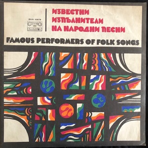 Various ‎– Известни Изпълнители на Народни Песен - Famous Performers Of Folk Songs