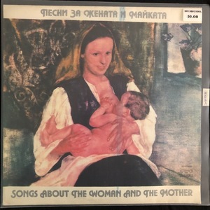 Various ‎– Песни За Жената И Майката