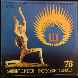 Various ‎– Златният Орфей '78 (Българската Песен По Света)