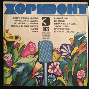 Various ‎– Хоризонт 3 - 1975