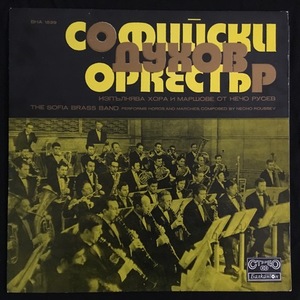 Софийски Духов Оркестър - Sofia Brass Band ‎– The Sofia Brass Band Perfomrs Horos And Marches, Compossed By Necho Roussev
