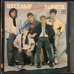 Весёлые Ребята ‎– Минуточку!!!