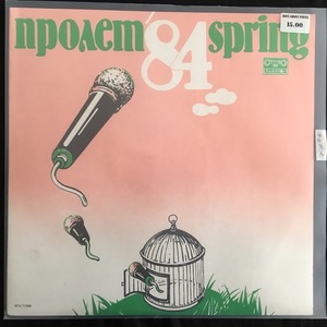 Various ‎– Пролет '84