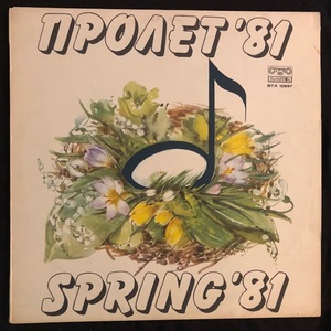 Various ‎– Пролет '81