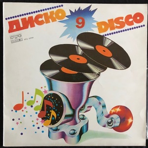 Various ‎– Диско 9 / Disco 9