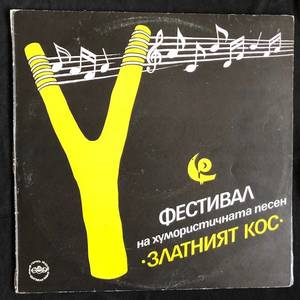 Various ‎– Фествал на хумористичната песен Златният кос