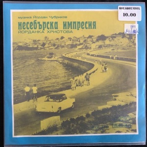 Йорданка Христова, Стефка Берова И Йордан Марчинков ‎– Несебърска Импресия / Старата Амфора