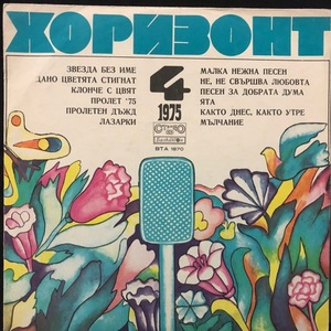 Various ‎– Хоризонт 4 - 1975