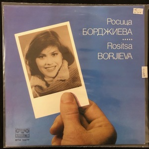 Росица Борджиева ‎– Rossitsa Bordjieva