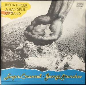 Georgi Stanchev - Георги Станчев ‎– A Handful Of Sand - Шепа Пясък