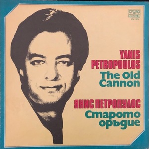 Yanis Petropoulos ‎– The Old Cannon - Гръцки Песни
