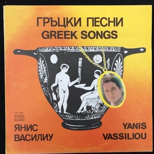 Yanis Vassiliou ‎– Гръцки Песни