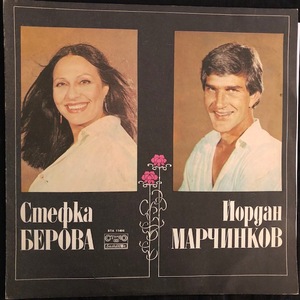 Стефка Берова И Йордан Марчинков ‎– Стефка Берова И Йордан Марчинков