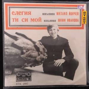 Михаил Йончев, Мими Иванова ‎– Елегия/Ти Си Мой