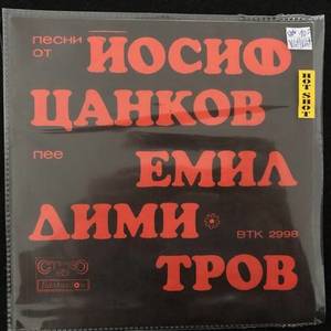 Йосиф Цанков Песни - Пее Емил Димитров ‎– Песни От Йосиф Цанков Пее Емил Димитров