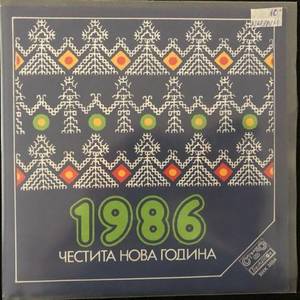 Various - Честита Нова Година 1986