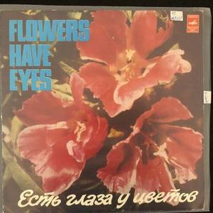 Various - Есть Глаза У Цветов/Flowers Have Eyes