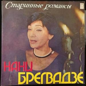 Нани Брегвадзе ‎– Старинные Романсы