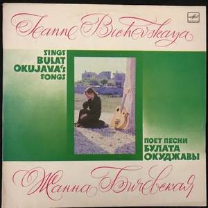 Жанна Бичевская = Jeanne Bichevskaya ‎– Поет Песни Булата Окуджавы = Sings Bulat Okujava's Songs