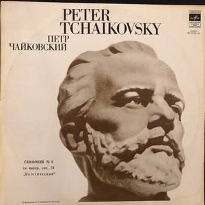 Чайковский - Pyotr Ilyich Tchaikovsky ‎– Симфония N 6 Си Минор, Соч. 74 „Патетическая“